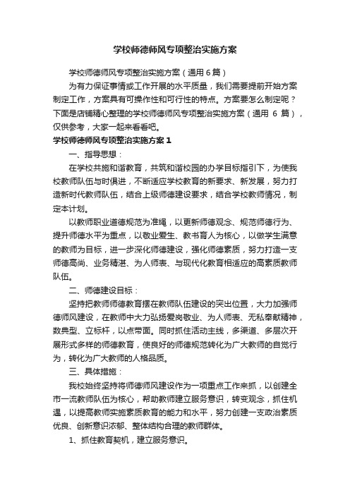 学校师德师风专项整治实施方案