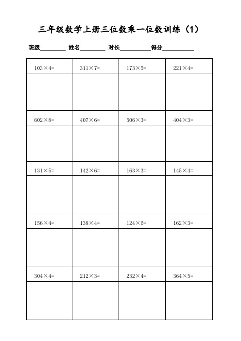 小学三年级数学上册400道三位数乘一位数计算(共20页表格打印)