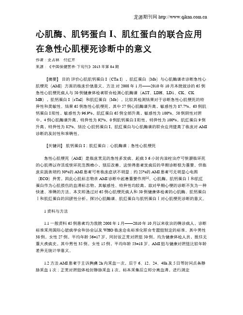 心肌酶、肌钙蛋白I、肌红蛋白的联合应用在急性心肌梗死诊断中的意义