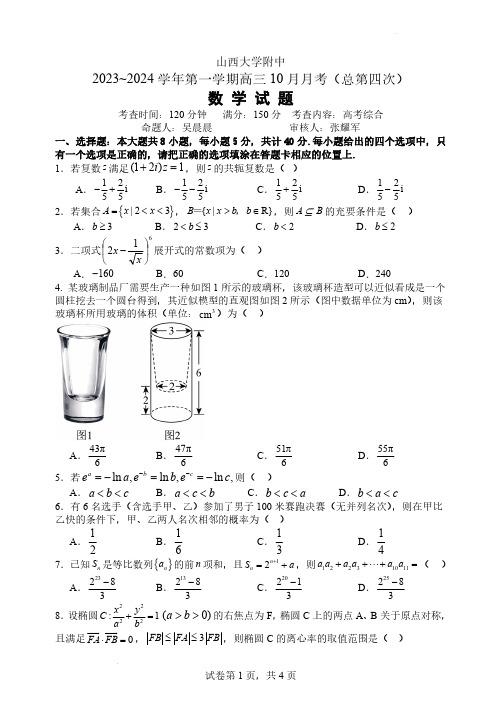 山西大学附属中学2023-2024学年高三上学期10月月考 数学