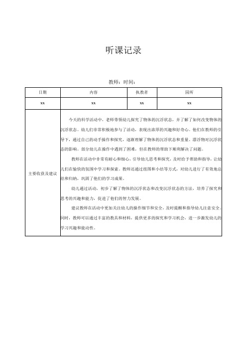 中班听课记录(1)记录评价