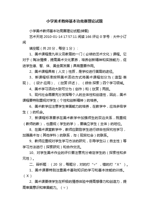 小学美术教师基本功竞赛理论试题