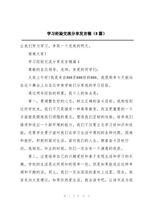 学习经验交流分享发言稿(8篇)