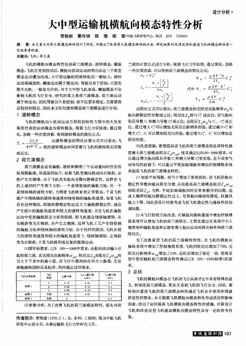 大中型运输机横航向模态特性分析