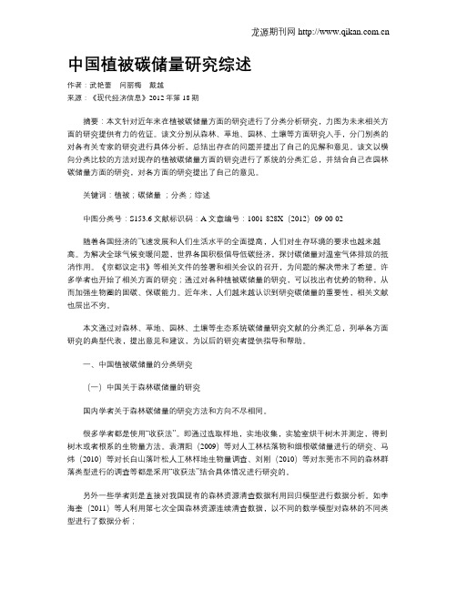中国植被碳储量研究综述