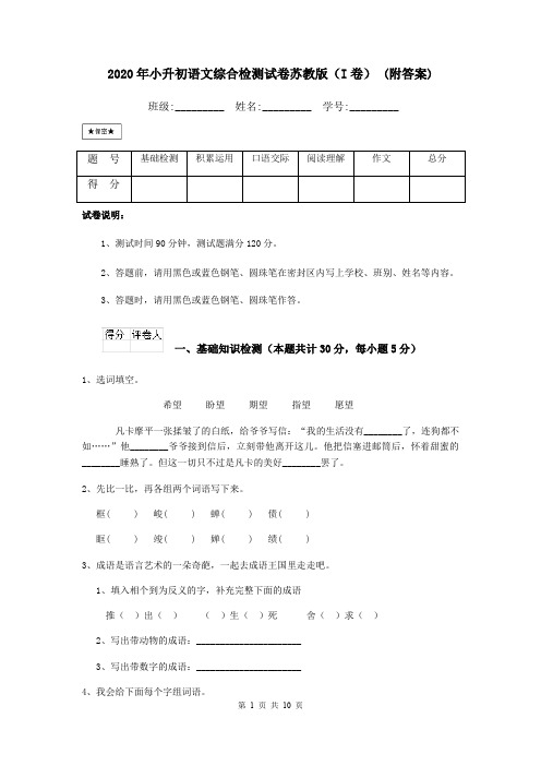 2020年小升初语文综合检测试卷苏教版(I卷) (附答案)