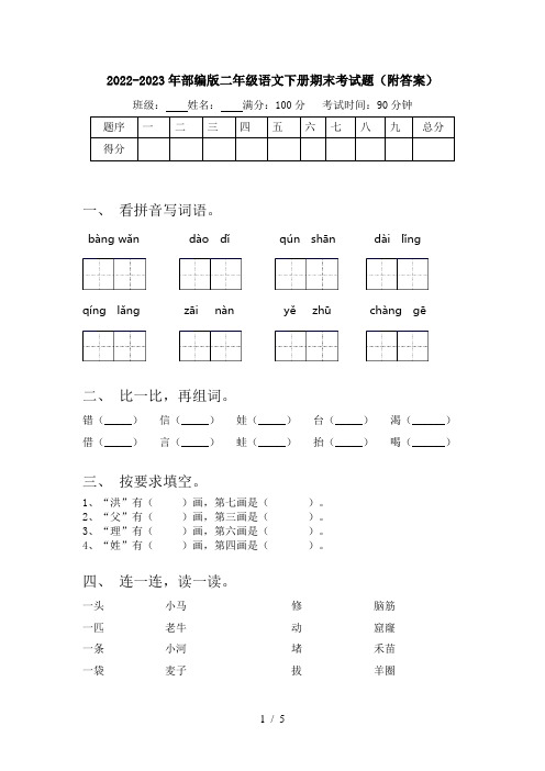 2022-2023年部编版二年级语文下册期末考试题(附答案)