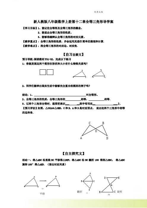 新人教版八年级数学上册第十二章全等三角形导学案