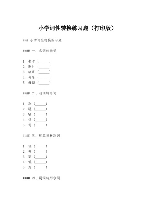 小学词性转换练习题(打印版)