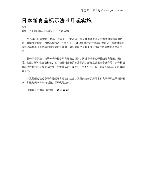 日本新食品标示法4月起实施