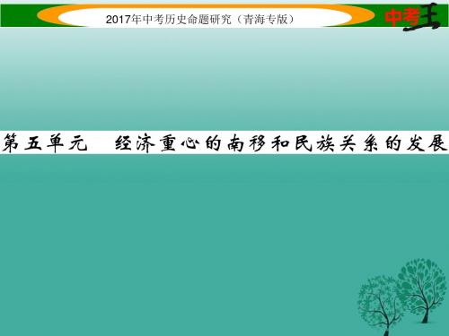 中考历史总复习教材知识梳理篇第五单元经济重心的南移