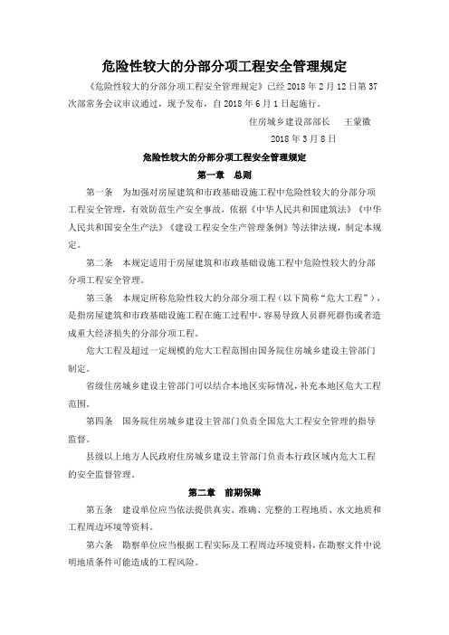 建设部令第危险性较大的分部分项工程安全管理规定