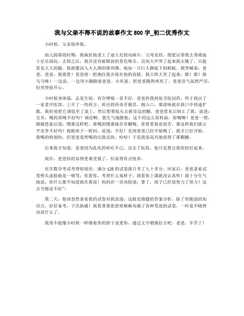 我与父亲不得不说的故事作文800字_初二优秀作文