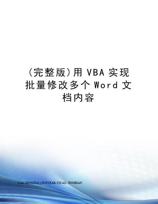 (完整版)用VBA实现批量修改多个Word文档内容