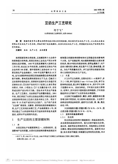 豆奶生产工艺研究