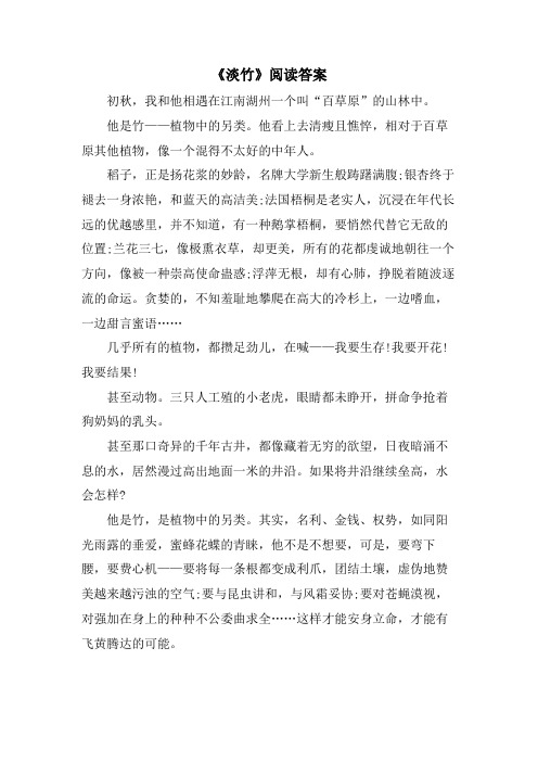 《淡竹》阅读答案