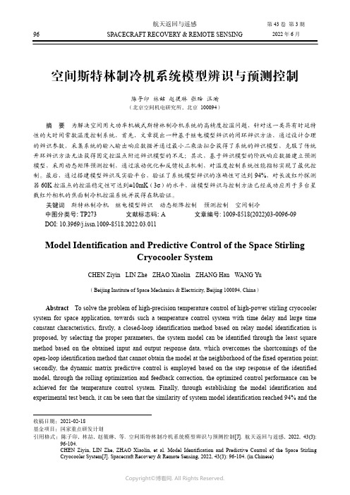 空间斯特林制冷机系统模型辨识与预