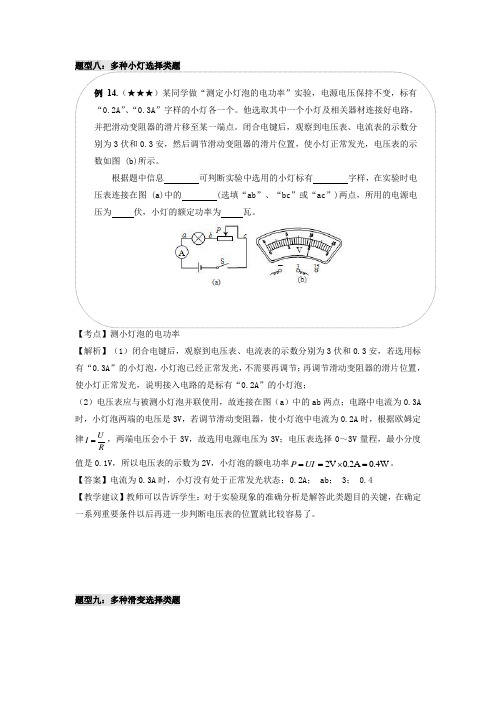 2023年上海物理中考知识点复习经典例题讲解专题8  测小灯泡电功率之4  小灯选择、滑动变阻器选择