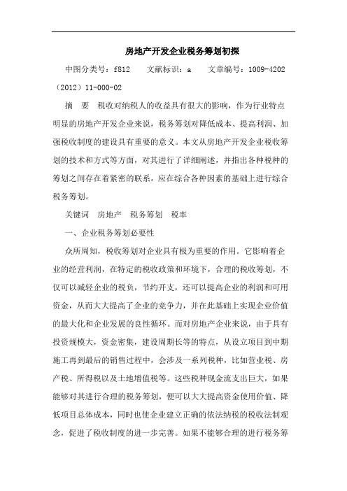 房地产开发企业税务筹划论文