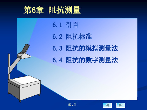 电子测量技术第6章阻抗测量