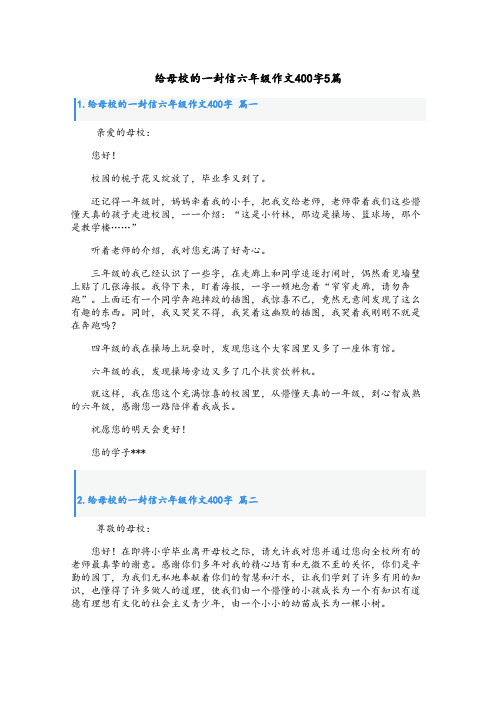 给母校的一封信六年级作文400字5篇