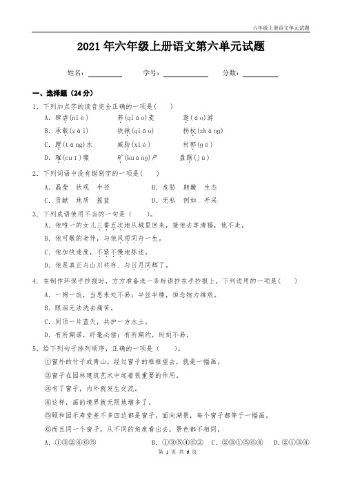 部编版六年级上册语文第六单元试题含答案