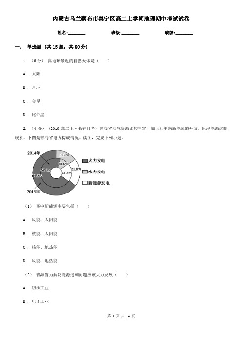 内蒙古乌兰察布市集宁区高二上学期地理期中考试试卷