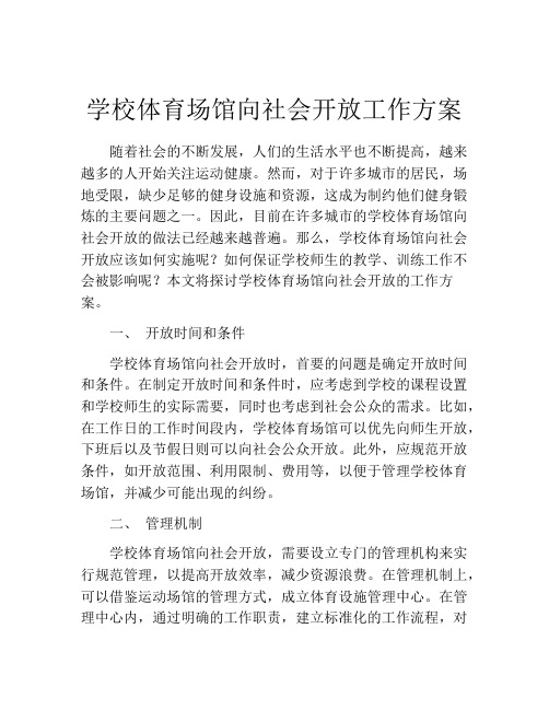 学校体育场馆向社会开放工作方案