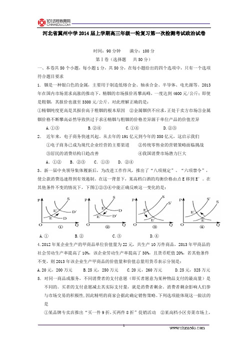 河北省冀州中学2014届上学期高三年级一轮复习第一次检测考试政治试卷