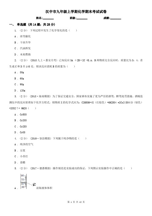 汉中市九年级上学期化学期末考试试卷