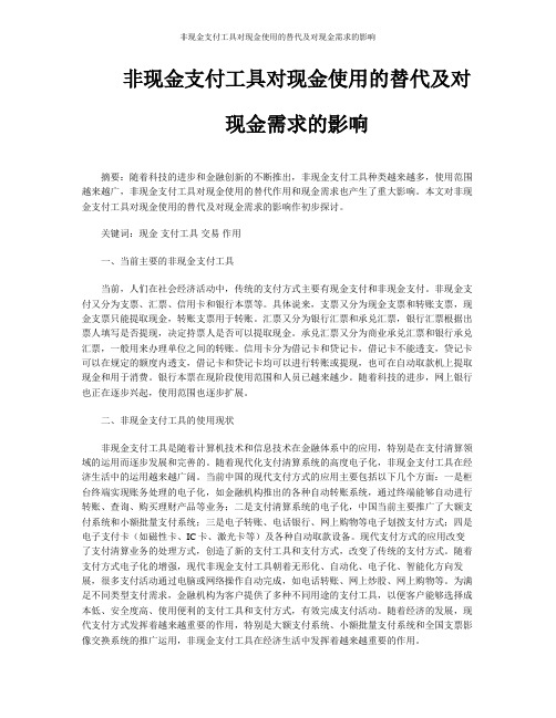 非现金支付工具对现金使用的替代及对现金需求的影响