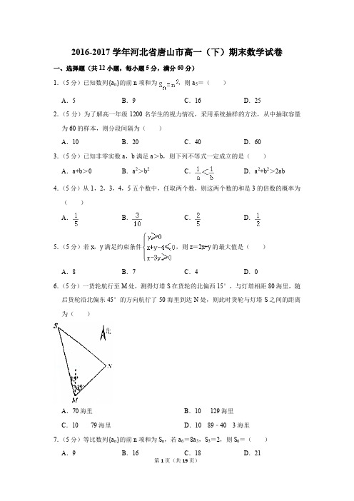 2016-2017年河北省唐山市高一(下)期末数学试卷(解析版)