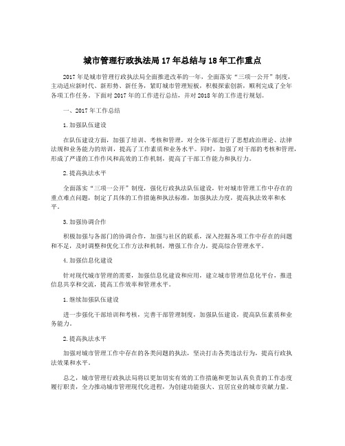 城市管理行政执法局17年总结与18年工作重点