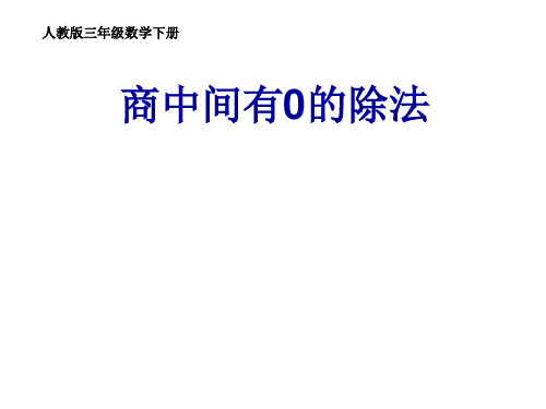 人教新课标三年级下册数学课件-2.3《商中间有0的除法》(共22张PPT)