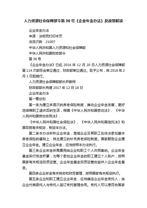 人力资源社会保障部令第36号《企业年金办法》及政策解读