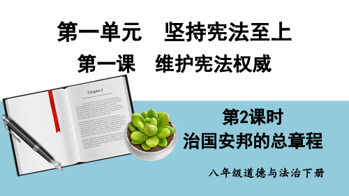 八年级道德与法治下册教学课件《治国安邦的总章程》