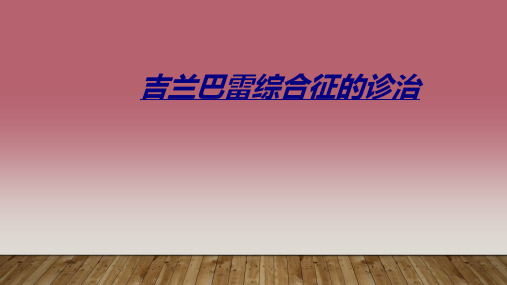 吉兰巴雷综合征的诊治讲义