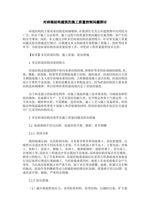 对砖混结构建筑的施工质量控制问题探讨