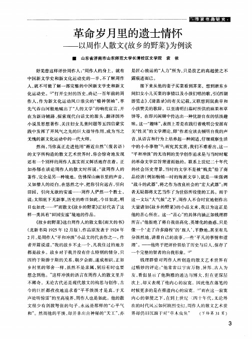 革命岁月里的遗士情怀——以周作人散文《故乡的野菜》为例谈