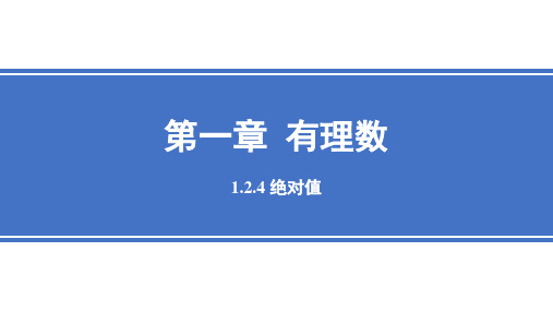 1.2.4 绝对值 课件  人教版七年级数学上册 (34)