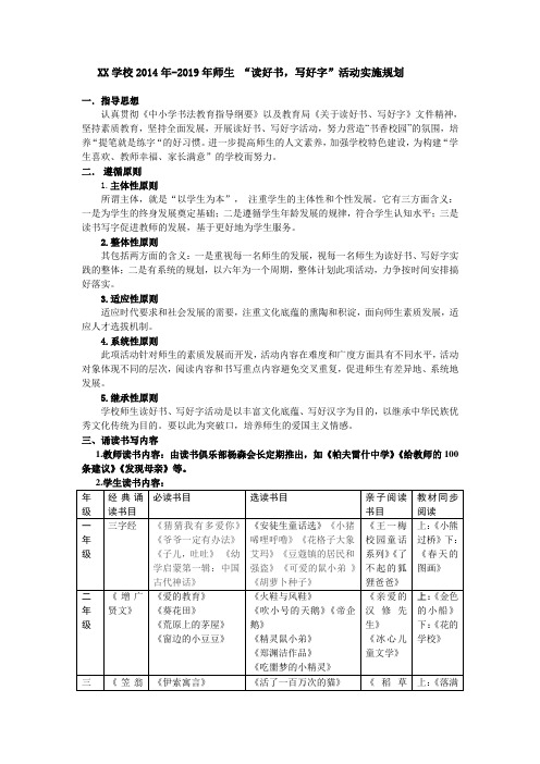 读好书、写好字实施方案六年规划