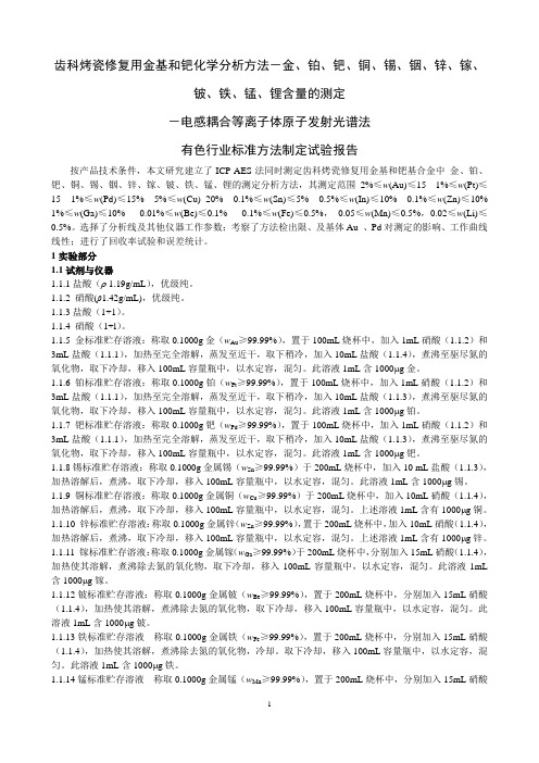 试验报告 齿科烤瓷修复用金基和钯基合金中金、铂、钯、铜、锡、铟、锌、镓、铍、铁、锰、锂量的测定