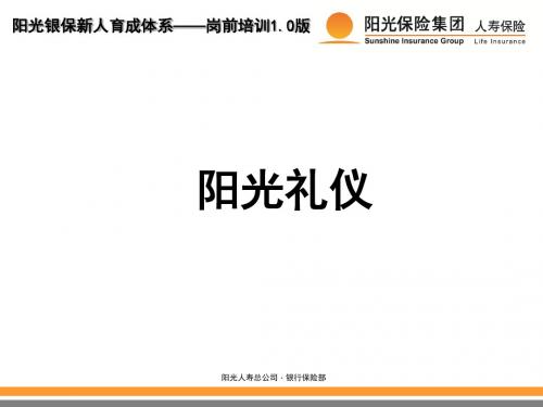 保险公司员工培训：阳光礼仪-PPT精品文档