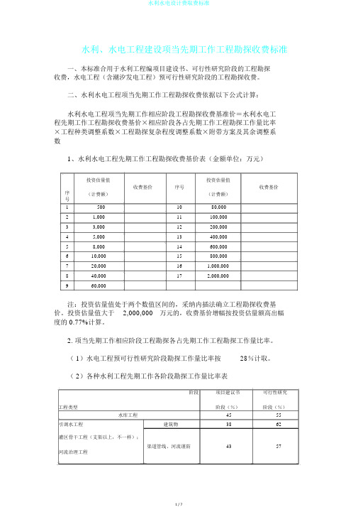 水利水电设计费取费标准