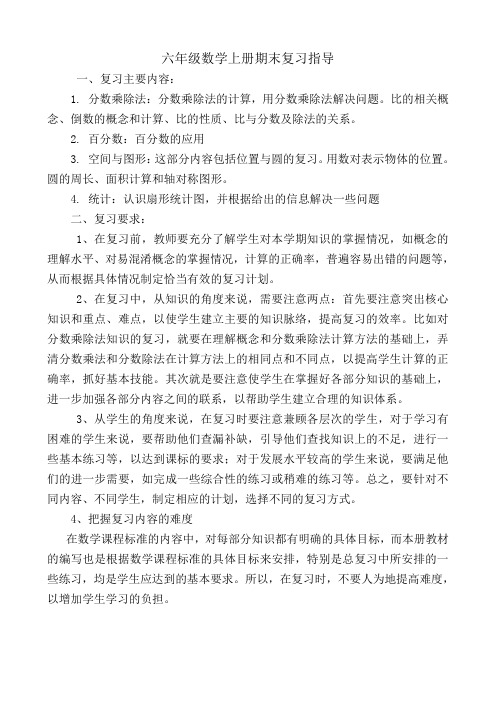 六年级数学上册期末复习指导