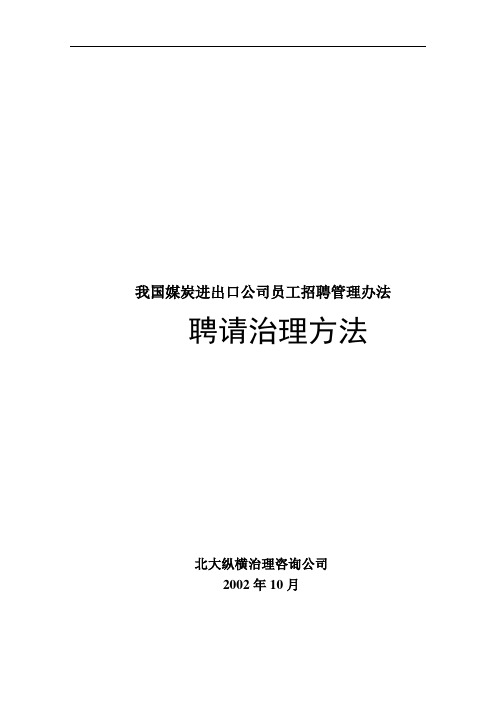 我国媒炭进出口公司员工招聘管理办法