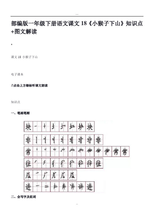 部编版一年级下册语文课文18《小猴子下山》知识点+图文解读