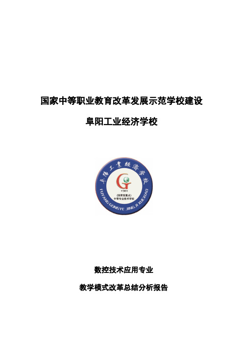 数控技术应用专业教学模式改革总结分析报告