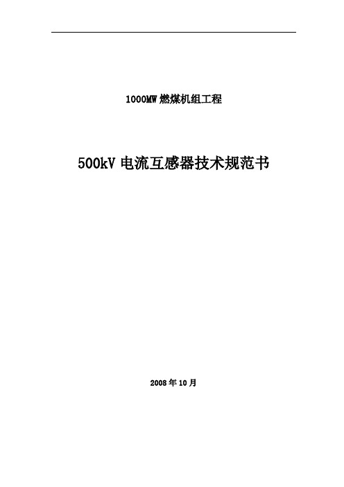 500KV电流互感器及附属设备技术规范书