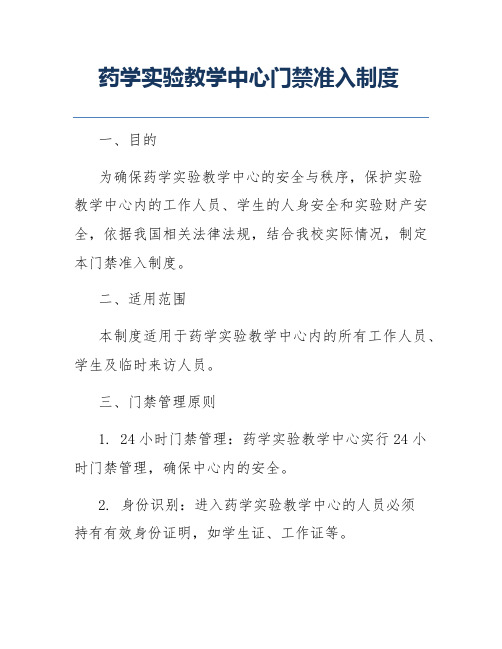 药学实验教学中心门禁准入制度